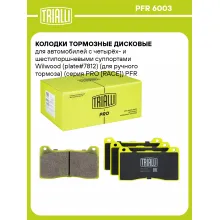 Колодки тормозные дисковые для автомобилей с четырёх- и шестипоршневыми суппортами Wilwood (plate#7812) (для ручного тормоза) (серия PRO [RACE]) PFR 6003 TRIALLI