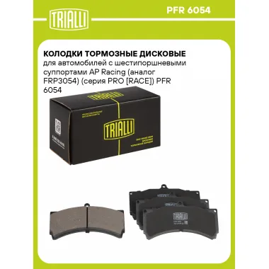 Колодки тормозные дисковые для автомобилей с шестипоршневыми суппортами AP Racing (FRP3054) (серия PRO [RACE]) PFR 6054 TRIALLI