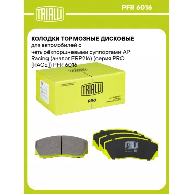 Колодки тормозные дисковые для автомобилей с четырёхпоршневыми суппортами AP Racing (FRP216) (серия PRO [RACE]) PFR 6016 TRIALLI