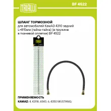 Шланг тормозной для автомобилей КамАЗ 4310 задний L=815мм (гайка-гайка) (в пружине в тканевой оплетке) BF 4522 TRIALLI Шланг тормозной для автомобилей КамАЗ 4310 задний L=815мм (гайка-гайка) (в пружине в тканевой оплетке) BF 4522 TRIALLI