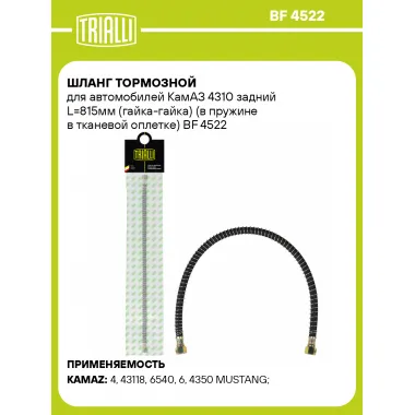 Шланг тормозной для автомобилей КамАЗ 4310 задний L=815мм (гайка-гайка) (в пружине в тканевой оплетке) BF 4522 TRIALLI
