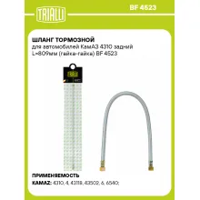 Шланг тормозной для автомобилей КамАЗ 4310 задний L=809мм (гайка-гайка) BF 4523 TRIALLI Шланг тормозной для автомобилей КамАЗ 4310 задний L=809мм (гайка-гайка) BF 4523 TRIALLI