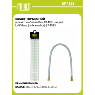 Шланг тормозной для автомобилей КамАЗ 4310 задний L=809мм (гайка-гайка) BF 4523 TRIALLI