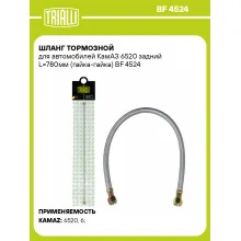 Шланг тормозной для автомобилей КамАЗ 6520 задний L=780мм (гайка-гайка) BF 4524 TRIALLI Шланг тормозной для автомобилей КамАЗ 6520 задний L=780мм (гайка-гайка) BF 4524 TRIALLI