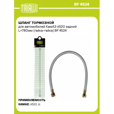 Шланг тормозной для автомобилей КамАЗ 6520 задний L=780мм (гайка-гайка) BF 4524 TRIALLI