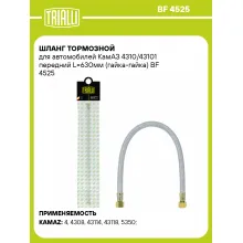 Шланг тормозной для автомобилей КамАЗ 4310/43101 передний L=630мм (гайка-гайка) BF 4525 TRIALLI Шланг тормозной для автомобилей КамАЗ 4310/43101 передний L=630мм (гайка-гайка) BF 4525 TRIALLI
