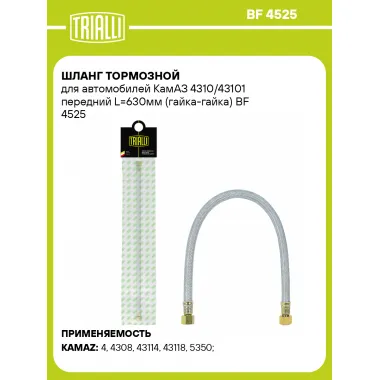 Шланг тормозной для автомобилей КамАЗ 4310/43101 передний L=630мм (гайка-гайка) BF 4525 TRIALLI