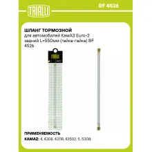 Шланг тормозной для автомобилей КамАЗ Euro-2 задний L=550мм (гайка-гайка) BF 4526 TRIALLI Шланг тормозной для автомобилей КамАЗ Euro-2 задний L=550мм (гайка-гайка) BF 4526 TRIALLI