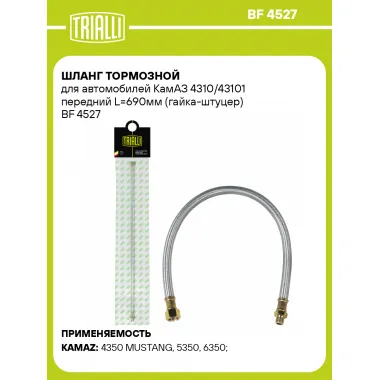 Шланг тормозной для автомобилей КамАЗ 4310/43101 передний L=690мм (гайка-штуцер) BF 4527 TRIALLI