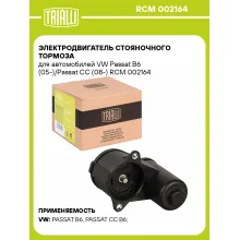 Электродвигатель стояночного тормоза для автомобилей VW Passat B6 (05-)/Passat CC (08-) RCM 002164 TRIALLI Электродвигатель стояночного тормоза для автомобилей VW Passat B6 (05-)/Passat CC (08-) RCM 002164 TRIALLI