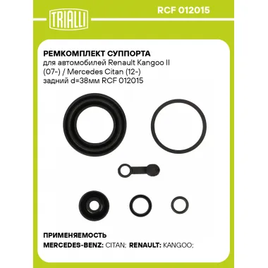 Ремкомплект суппорта для автомобилей Renault Kangoo II (07-) / Mercedes Citan (12-) задний d=38мм RCF 012015 TRIALLI
