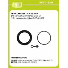 Ремкомплект суппорта для автомобилей Honda Civic VI (95-) передний d=54мм RCF 012069 TRIALLI