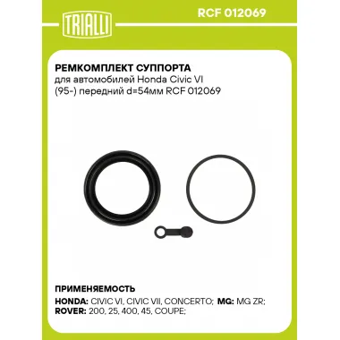 Ремкомплект суппорта для автомобилей Honda Civic VI (95-) передний d=54мм RCF 012069 TRIALLI