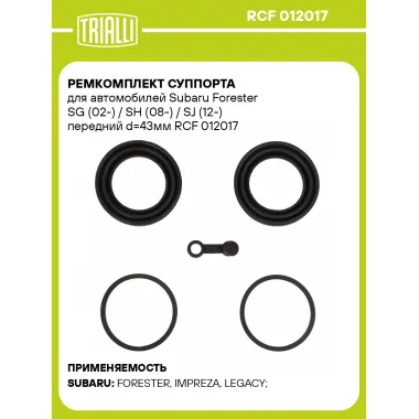 Ремкомплект суппорта для автомобилей Subaru Forester SG (02-) / SH (08-) / SJ (12-) передний d=43мм RCF 012017 TRIALLI