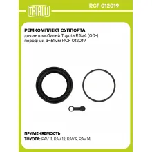 Ремкомплект суппорта для автомобилей Toyota RAV4 (00-) передний d=61мм RCF 012019 TRIALLI