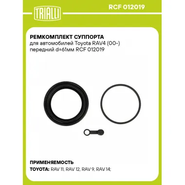 Ремкомплект суппорта для автомобилей Toyota RAV4 (00-) передний d=61мм RCF 012019 TRIALLI