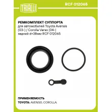 Ремкомплект суппорта для автомобилей Toyota Avensis (03-) / Corolla Verso (04-) задний d=38мм RCF 012065 TRIALLI