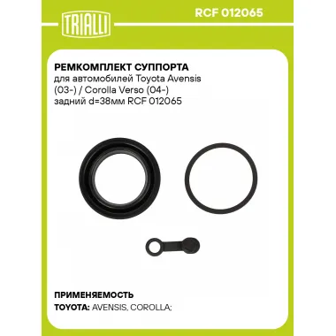 Ремкомплект суппорта для автомобилей Toyota Avensis (03-) / Corolla Verso (04-) задний d=38мм RCF 012065 TRIALLI