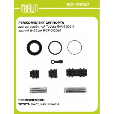 Ремкомплект суппорта для автомобилей Toyota RAV4 (00-) задний d=32мм RCF 012067 TRIALLI