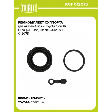 Ремкомплект суппорта для автомобилей Toyota Corolla E120 (01-) задний d=34мм RCF 012075 TRIALLI