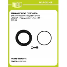Ремкомплект суппорта для автомобилей Toyota Corolla E120 (01-) передний d=57мм RCF 012105 TRIALLI