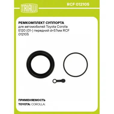 Ремкомплект суппорта для автомобилей Toyota Corolla E120 (01-) передний d=57мм RCF 012105 TRIALLI