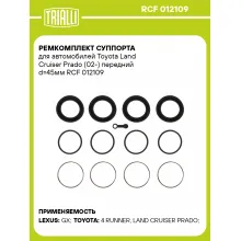 Ремкомплект суппорта для автомобилей Toyota Land Cruiser Prado (02-) передний d=45мм RCF 012109 TRIALLI