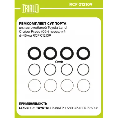 Ремкомплект суппорта для автомобилей Toyota Land Cruiser Prado (02-) передний d=45мм RCF 012109 TRIALLI