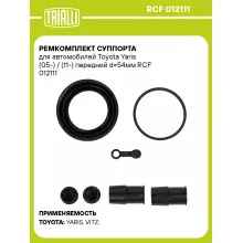 Ремкомплект суппорта для автомобилей Toyota Yaris (05-) / (11-) передний d=54мм RCF 012111 TRIALLI