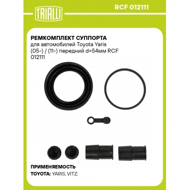 Ремкомплект суппорта для автомобилей Toyota Yaris (05-) / (11-) передний d=54мм RCF 012111 TRIALLI