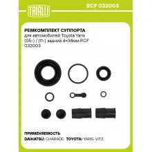 Ремкомплект суппорта для автомобилей Toyota Yaris (05-) / (11-) задний d=34мм RCF 032003 TRIALLI