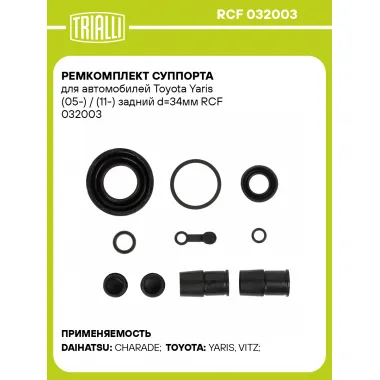 Ремкомплект суппорта для автомобилей Toyota Yaris (05-) / (11-) задний d=34мм RCF 032003 TRIALLI