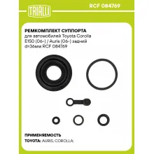 Ремкомплект суппорта для автомобилей Toyota Corolla E150 (06-) / Auris (06-) задний d=36мм RCF 084769 TRIALLI
