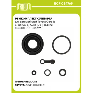 Ремкомплект суппорта для автомобилей Toyota Corolla E150 (06-) / Auris (06-) задний d=36мм RCF 084769 TRIALLI