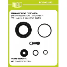 Ремкомплект суппорта для автомобилей VW Transporter T4 (90-) задний d=38мм RCF 032193 TRIALLI
