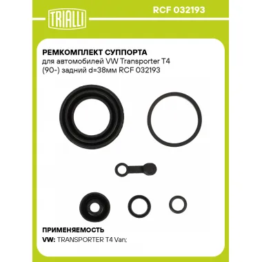 Ремкомплект суппорта для автомобилей VW Transporter T4 (90-) задний d=38мм RCF 032193 TRIALLI