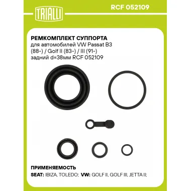 Ремкомплект суппорта для автомобилей VW Passat B3 (88-) / Golf II (83-) / III (91-) задний d=38мм RCF 052109 TRIALLI