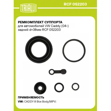 Ремкомплект суппорта для автомобилей VW Caddy (04-) задний d=38мм RCF 052203 TRIALLI