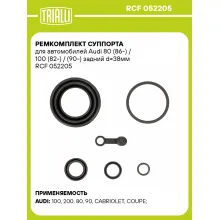 Ремкомплект суппорта для автомобилей Audi 80 (86-) / 100 (82-) / (90-) задний d=38мм RCF 052205 TRIALLI Ремкомплект суппорта для автомобилей Audi 80 (86-) / 100 (82-) / (90-) задний d=38мм RCF 052205 TRIALLI