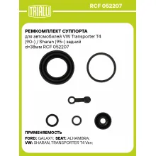Ремкомплект суппорта для автомобилей VW Transporter T4 (90-) / Sharan (95-) задний d=38мм RCF 052207 TRIALLI