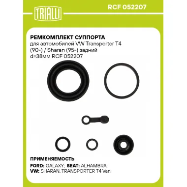 Ремкомплект суппорта для автомобилей VW Transporter T4 (90-) / Sharan (95-) задний d=38мм RCF 052207 TRIALLI