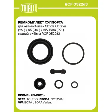Ремкомплект суппорта для автомобилей Skoda Octavia (96-) / A5 (04-) / VW Bora (99-) задний d=41мм RCF 052263 TRIALLI