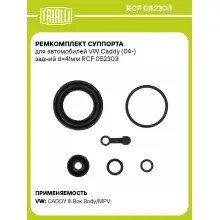 Ремкомплект суппорта для автомобилей VW Caddy (04-) задний d=41мм RCF 052303 TRIALLI