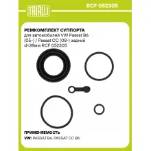 Ремкомплект суппорта для автомобилей VW Passat B6 (05-) / Passat CC (08-) задний d=38мм RCF 052305 TRIALLI