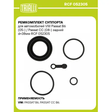 Ремкомплект суппорта для автомобилей VW Passat B6 (05-) / Passat CC (08-) задний d=38мм RCF 052305 TRIALLI