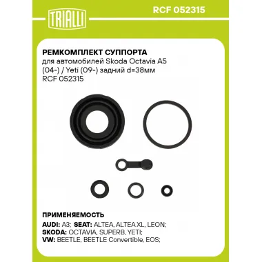 Ремкомплект суппорта для автомобилей Skoda Octavia A5 (04-) / Yeti (09-) задний d=38мм RCF 052315 TRIALLI