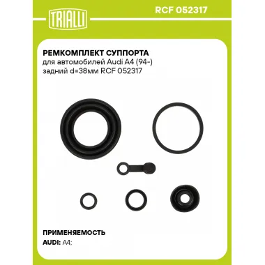Ремкомплект суппорта для автомобилей Audi A4 (94-) задний d=38мм RCF 052317 TRIALLI