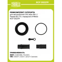 Ремкомплект суппорта для автомобилей VW Jetta (84-) / Passat B2 (73-) передний d=48мм RCF 052319 TRIALLI