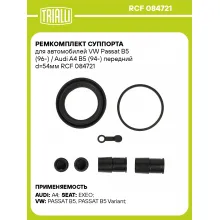 Ремкомплект суппорта для автомобилей VW Passat B5 (96-) / Audi A4 B5 (94-) передний d=54мм RCF 084721 TRIALLI