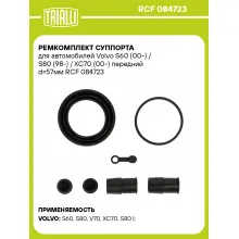 Ремкомплект суппорта для автомобилей Volvo S60 (00-) / S80 (98-) / XC70 (00-) передний d=57мм RCF 084723 TRIALLI